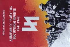 (рос.) Книга "Дивизия СС "Райх" на Восточном фронте 1941-1942" Роман Пономаренко