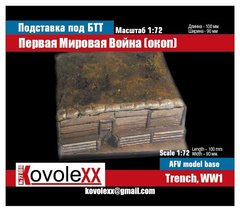 1/72 Подставка под модели техники и фигуры: Окоп, Первая мировая война (KovoleXX 72006)