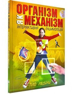 Книга "Організм як механізм. Інтерактивна енциклопедія. Тіло людини"