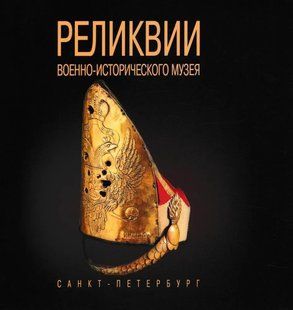(рос.) Альбом "Реликвии военно-исторического музея. К 300-летию Военно-исторического музея артиллерии, инженерных войск и войск связи"