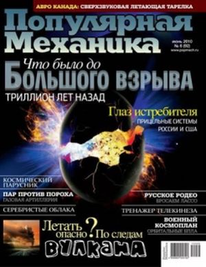 Журнал "Популярная Механика" 6/2010 (92) июнь. Новости науки и техники