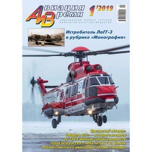 (рос.) Журнал "Авиация и время" 1/2019. Истребитель ЛаГГ-3 в рубрике "Монография"