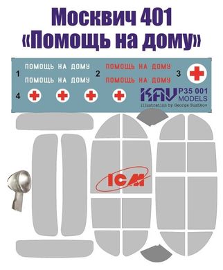 1/35 Москвіч 401 "Помощь на дому": декаль, маски та верхня фара (KAV Models P35001)