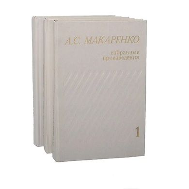 Комплект книг "Избранные произведения в трех томах" А. С. Макаренко