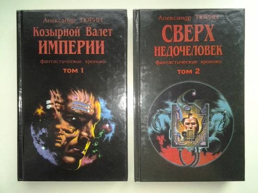 Комплект книг "Козырный валет Империи" и "Сверх недочеловек" Александр Тюрин