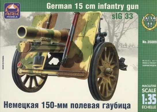 1/35 sIG 33 німецька 150-мм польова гаубиця (ARK Models 35009), збірна модель