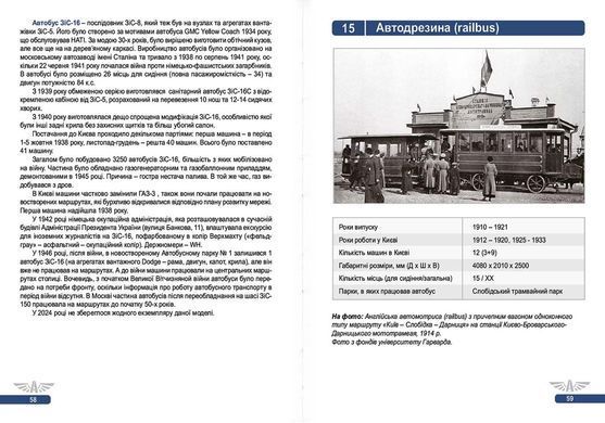 Книга "111 років автобусному руху та таксі Києва. Видання 2-е, доповнене та виправлене" Микола Сало, Володимир Винник