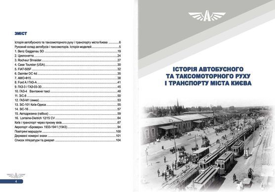 Книга "111 років автобусному руху та таксі Києва. Видання 2-е, доповнене та виправлене" Микола Сало, Володимир Винник