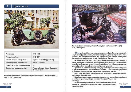 Книга "111 років автобусному руху та таксі Києва. Видання 2-е, доповнене та виправлене" Микола Сало, Володимир Винник