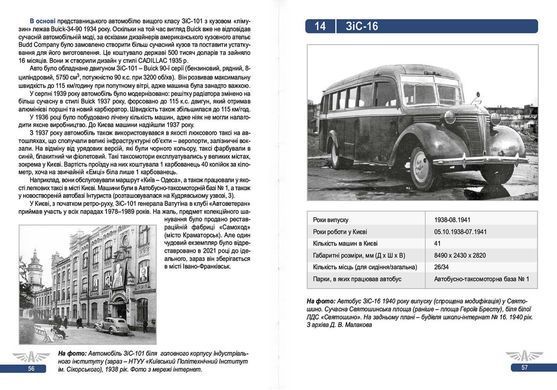 Книга "111 років автобусному руху та таксі Києва. Видання 2-е, доповнене та виправлене" Микола Сало, Володимир Винник