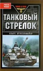 Книга "Танковый стрелок" Штикельмайер Клаус