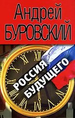 Книга "Россия будущего" Буровский А. М.
