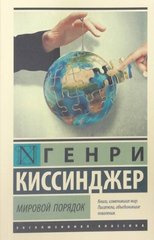 Книга "Мировой порядок" Генри Киссинджер