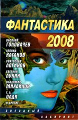 (рос.) Книга "Фантастика 2008. Антология" составитель Науменко Н. А.