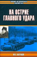 Книга "На острие главного удара" Михаил Катуков