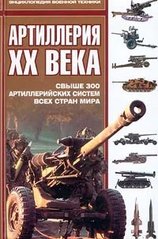 Книга "Артиллерия XX века. Свыше 300 артиллерийских систем всех стран мира"