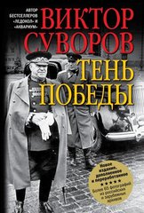 Книга "Тень победы" Суворов В.