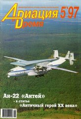 Авиация и время № 5/1997 Самолет Ан-22 в рубрике "Монография"