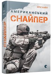 Книга "Американський снайпер" Кріс Кайл