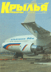 Журнал "Крылья родины" 9/1995. Ежемесячный научно-популярный журнал, выходит с октября 1950 года