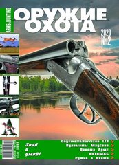 Журнал "Оружие и Охота" 2/2020. Украинский специализированный журнал про оружие