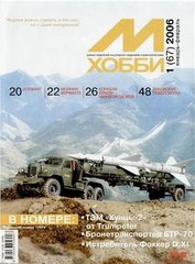 М-Хобби № (67) 1/2006. Журнал любителей масштабного моделизма и военной истории