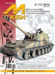Журнал "М-Хобби" 2/2014 (152) февраль. Журнал любителей стендового моделизма и военной истории