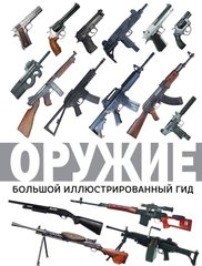 Книга "Оружие. Большой иллюстрированный гид" Мерников А. Г.