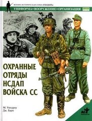 Книга "Охранные отряды НСДАП. Войска СС" М. Уиндроу, Дж. Барн