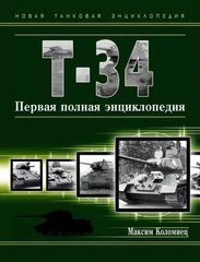 (рос.) Книга "Т-34. Первая полная энциклопедия" Коломиец М. В.