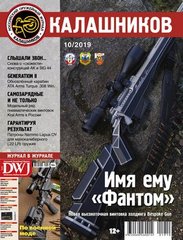 Журнал "Калашников" 10/2019. Журнал про оружие