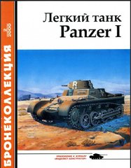 Журнал Бронеколлекция №2/2000 "Легкий танк Panzer I" Кощавцев А., Князев М.