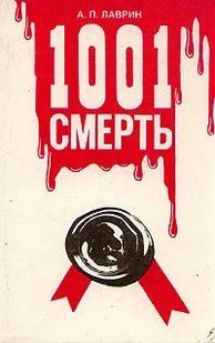 (рос.) Книга "1001 смерть" Александр Лаврин