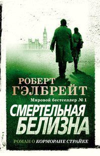 Книга "Смертельная белизна" Роберт Гэлбрейт&nbsp;(Цикл: Корморан Страйк. Книга 4)