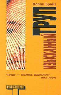 (рос.) Книга "Изысканный труп" Поппи Брайт