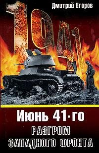 Книга "Июнь 41-го. Разгром Западного фронта" Дмитрий Егоров