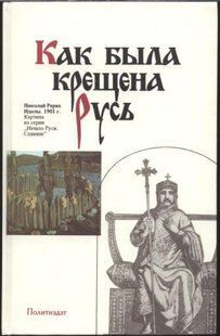 (рос.) Книга "Как была крещена Русь"