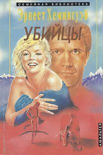 (рос.)&nbsp;Книга "Убийцы" Эрнест Хемингуэй