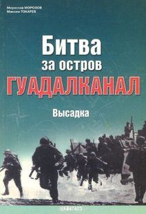 (рос.) Книга "Битва за остров Гуадалканал. Высадка" Мирослав Морозов, Максим Токарев