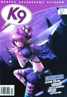 (рос.) Журнал комиксов "К9" 17-18/2007 (56-57) сентябрь. Журнал рисованных историй