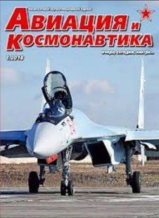 Авиация и Космонавтика № 1/2018. Ежемесячный научно-популярный журнал об авиации