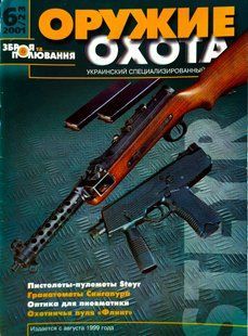 (рос.) Журнал "Оружие и охота" 6/2001 (23). Украинский специализированный журнал