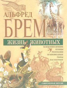 Книга "Жизнь Животных" Альфред Брем