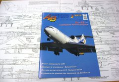 Авиация и время № 5/2014 Самолет Як-42 в рубрике "Монография"
