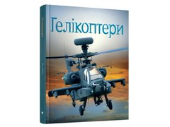 (укр.) Книга "Гелікоптери" Емілі Боун