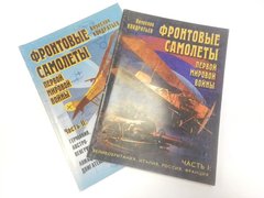 Комплект книг "Фронтовые самолеты Первой мировой войны. Часть 1 и 2" Кондратьев В.