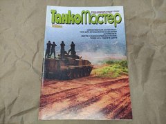 (рос.) Журнал "Танкомастер" 1/2000. Журнал любителей военной техники и моделирования