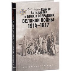 (рос.) Книга "Лейб-гвардии конная артиллерия в боях и операциях Великой войны 1914 –1917" + CD-диск