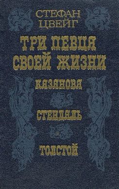 Книга "Три певца своей жизни: Казанова, Стендаль, Толстой" Стефан Цвейг