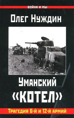 Книга "Уманский котел. Трагедия 6-й и 12-й армий" Олег Нуждин